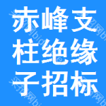 赤峰支柱絕緣子招標(biāo)信息