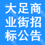 大足區(qū)商業(yè)街招標公告