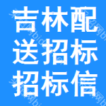 吉林配送招標(biāo)招標(biāo)信息