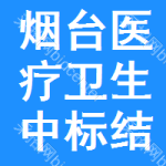 煙臺(tái)醫(yī)療衛(wèi)生中標(biāo)結(jié)果