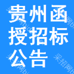 貴州函授招標(biāo)公告