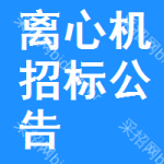 離心機(jī)招標(biāo)公告