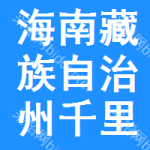 海南藏族自治州千里马招标网