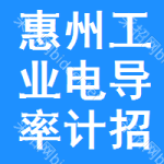 惠州工業(yè)電導(dǎo)率計(jì)招標(biāo)變更