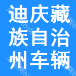 迪慶藏族自治州車輛維修中標結(jié)果