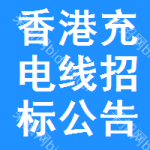 香港充電線招標(biāo)公告