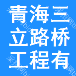 青海三立路橋工程有限公司