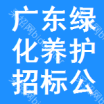 廣東綠化養(yǎng)護(hù)招標(biāo)公告