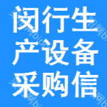 閔行區(qū)生產(chǎn)設(shè)備采購信息