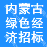 內(nèi)蒙古綠色經(jīng)濟(jì)招標(biāo)變更