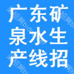 廣東礦泉水生產(chǎn)線招標(biāo)信息