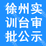 徐州實(shí)訓(xùn)臺(tái)審批公示