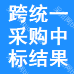 跨統(tǒng)一采購(gòu)中標(biāo)結(jié)果