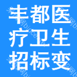 豐都醫(yī)療衛(wèi)生招標(biāo)變更