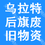 乌拉特后旗废旧物资处置公告