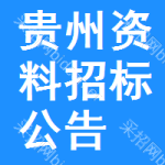 貴州資料招標(biāo)公告