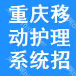 重慶移動(dòng)護(hù)理系統(tǒng)招標(biāo)信息