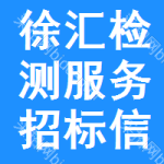 徐匯區(qū)檢測(cè)服務(wù)招標(biāo)信息