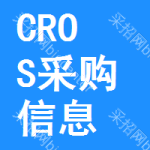 CROS采購信息