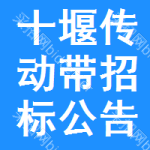 十堰傳動帶招標(biāo)公告