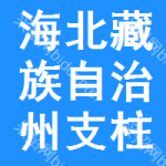 海北藏族自治州支柱絕緣子招標(biāo)信息