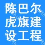 陈巴尔虎旗建设工程交易中心