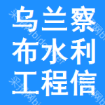 乌兰察布水利工程信息网