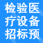 檢驗(yàn)醫(yī)療設(shè)備招標(biāo)預(yù)告