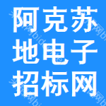 阿克苏地区电子招标网