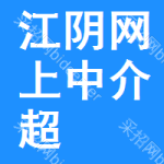 江阴网上中介超市