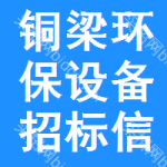 銅梁區(qū)環(huán)保設(shè)備招標(biāo)信息