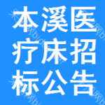 本溪醫(yī)療床招標(biāo)公告