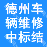 德州車輛維修中標(biāo)結(jié)果