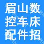 眉山數(shù)控車(chē)床配件招標(biāo)預(yù)告