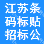 江蘇條碼標(biāo)貼招標(biāo)公告