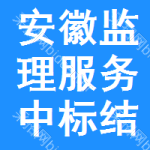 安徽監(jiān)理服務(wù)中標(biāo)結(jié)果