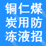 銅仁煤炭用防凍液招標信息