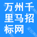 万州区千里马招标网