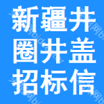 新疆井圈井蓋招標(biāo)信息