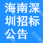 海南深圳招標(biāo)公告