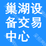 巢湖设备交易中心
