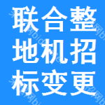 聯(lián)合整地機(jī)招標(biāo)變更