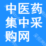 中区医药集中采购网