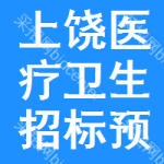 上饒醫(yī)療衛(wèi)生招標(biāo)預(yù)告