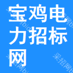 宝鸡电力招标网