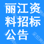 麗江資料招標(biāo)公告