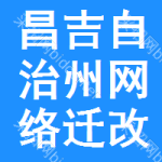 昌吉自治州網(wǎng)絡(luò)遷改中標(biāo)結(jié)果