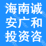 海南誠安廣和投資咨詢管理有