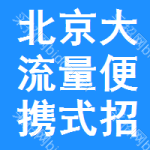 北京大流量便攜式招標(biāo)信息