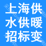 上海供水供暖招標(biāo)變更